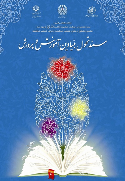 سند تحول بنیادین آموزش و پرورش